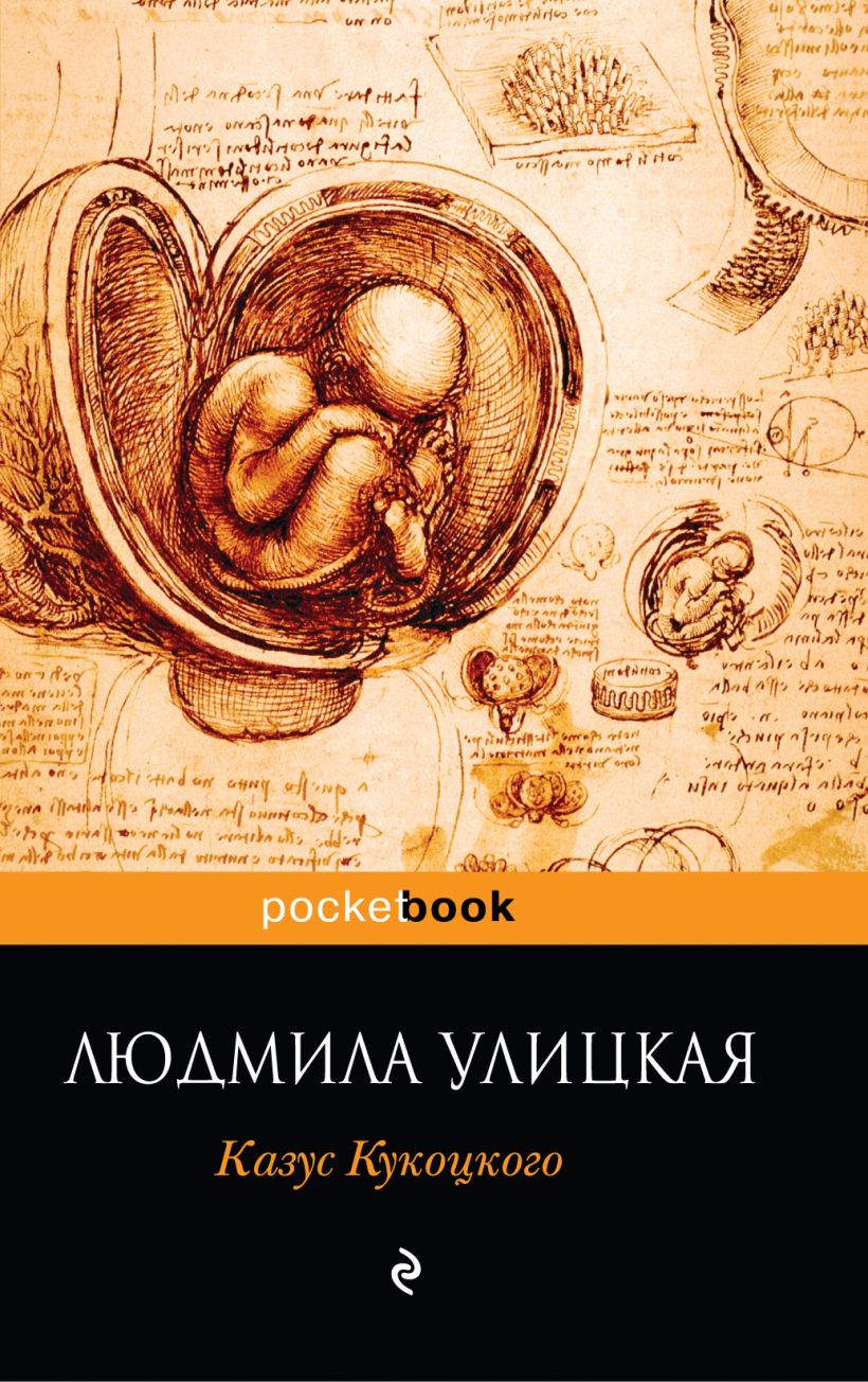 Казус кукоцкого отзывы. Улицкая казус Кукоцкого обложка. Обложка книги Улицкой казус Кукоцкого. Улицкая казус Кукоцкого книга.