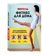 Фитнес для дома. Упражнения без оборудования Фитнес для дома. Упражнения без оборудования
