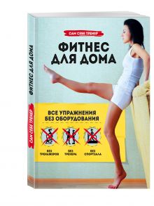 Фитнес для дома. Упражнения без оборудования