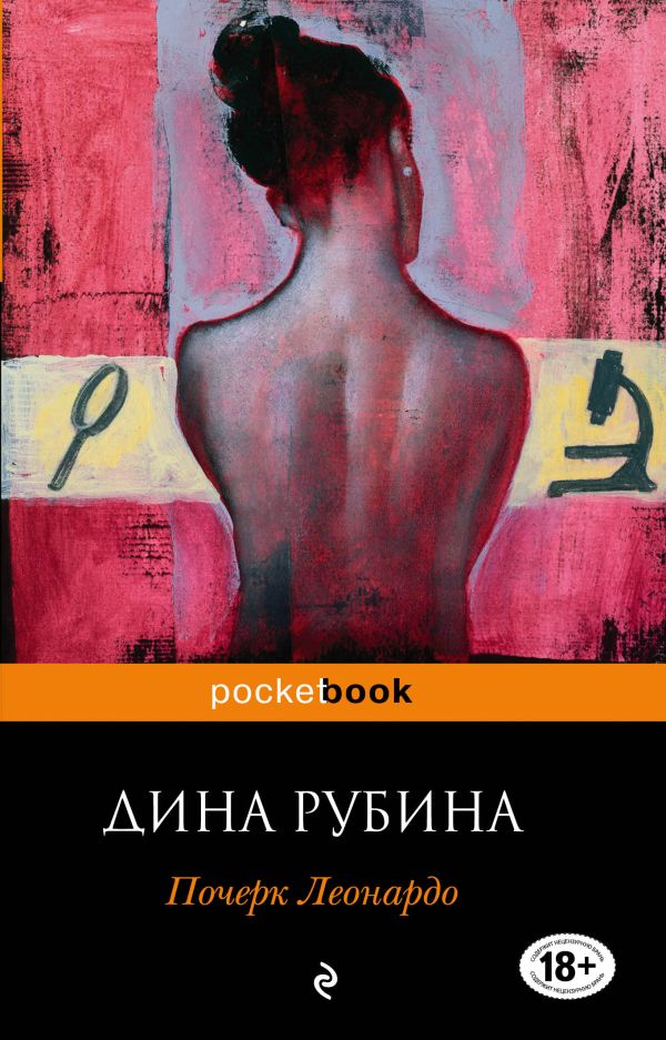 Скачать книгу почерк леонардо дины рубиной