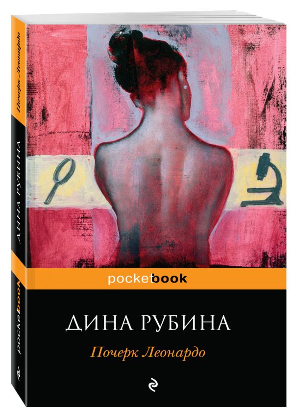 Почерк Леонардо Почерк Леонардо Рубина Д.