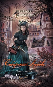 Сибирская любовь. Книга вторая. Глаз бури