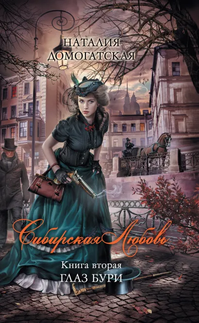 Обложка Сибирская любовь. Книга вторая. Глаз бури Наталия Домогатская