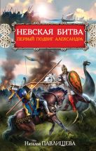 Невская битва. Первый подвиг Александра Невская битва. Первый подвиг Александра