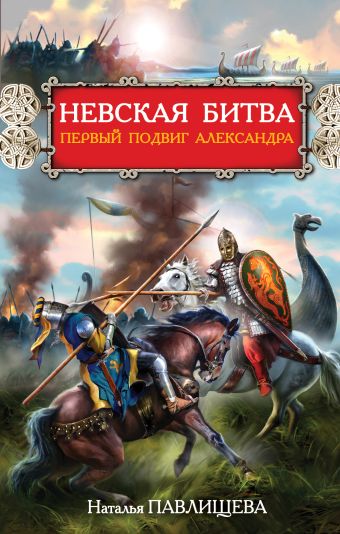 Невская битва. Первый подвиг Александра Невская битва. Первый подвиг Александра Павлищева Н.П.