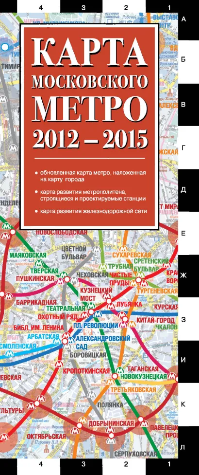 Обложка Карта московского метро 2012-2015 
