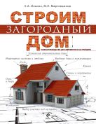 Строим загородный дом. Полное руководство для современного застройщика Строим загородный дом. Полное руководство для современного застройщика