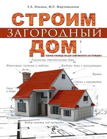 Ильина Е.А., Мартемьянов М.Л. - Строим загородный дом. Полное руководство для современного застройщика обложка книги Ильина Е.А., Мартемьянов М.Л. - Строим загородный дом. Полное руководство для современного застройщика обложка книги