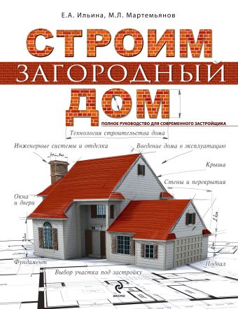 Строим загородный дом. Полное руководство для современного застройщика Строим загородный дом. Полное руководство для современного застройщика Ильина Е.А., Мартемьянов М.Л.