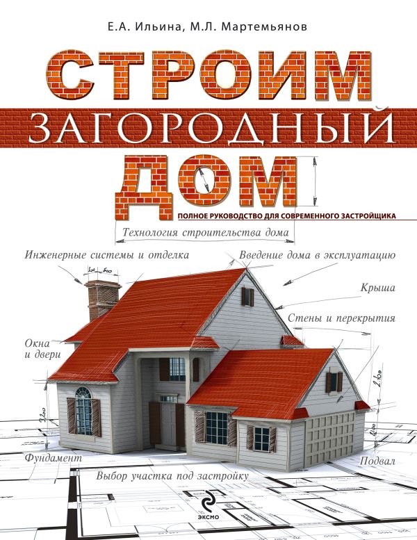 Строим загородный дом. Полное руководство для современного застройщика Строим загородный дом. Полное руководство для современного застройщика Ильина Е.А., Мартемьянов М.Л.