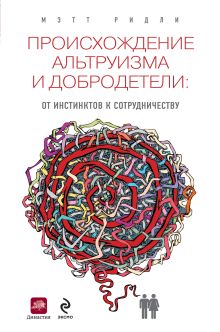 Обложка Происхождение альтруизма и добродетели Мэтт Ридли