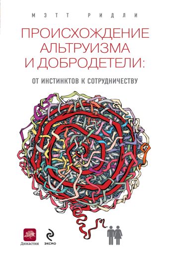 Происхождение альтруизма и добродетели Происхождение альтруизма и добродетели Ридли М.