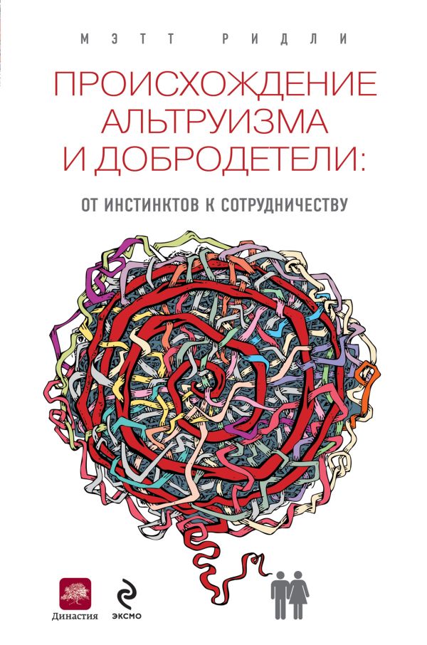 Происхождение альтруизма и добродетели Происхождение альтруизма и добродетели Ридли М.
