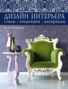 Обложка Дизайн интерьера: стили, тенденции, материалы [серебристый] Нина Софиева