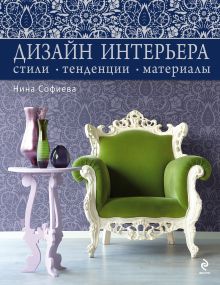 Дизайн интерьера: стили, тенденции, материалы [серебристый]