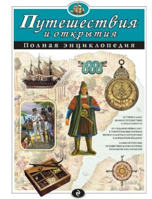 Путешествия и открытия. Полная энциклопедия (ст. изд.)