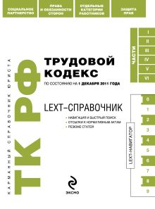 Обложка LEXT-справочник. Трудовой кодекс Российской Федерации 