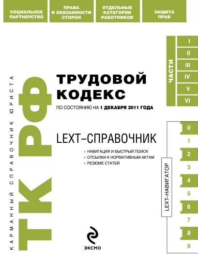 Обложка LEXT-справочник. Трудовой кодекс Российской Федерации по состоянию на 1 декабря 2011 года 
