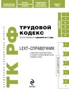LEXT-справочник. Трудовой кодекс Российской Федерации по состоянию на 1 декабря 2011 года LEXT-справочник. Трудовой кодекс Российской Федерации по состоянию на 1 декабря 2011 года