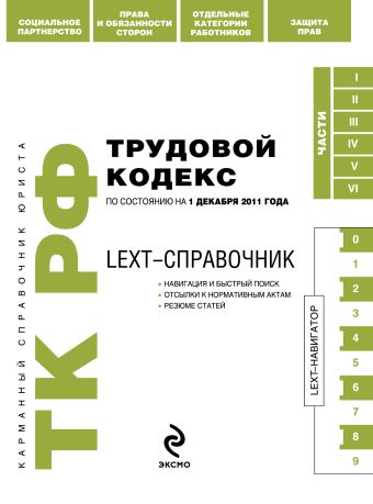 LEXT-справочник. Трудовой кодекс Российской Федерации по состоянию на 1 декабря 2011 года LEXT-справочник. Трудовой кодекс Российской Федерации по состоянию на 1 декабря 2011 года