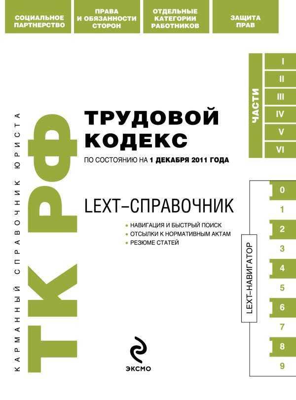LEXT-справочник. Трудовой кодекс Российской Федерации по состоянию на 1 декабря 2011 года LEXT-справочник. Трудовой кодекс Российской Федерации по состоянию на 1 декабря 2011 года