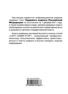 Обложка сзади LEXT-справочник. Трудовой кодекс Российской Федерации по состоянию на 1 декабря 2011 года 