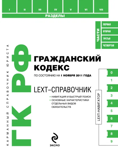 Обложка LEXT-справочник. Гражданский кодекс Российской Федерации по состоянию на 1 ноября 2011 года