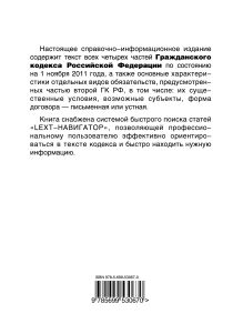 Обложка сзади LEXT-справочник. Гражданский кодекс Российской Федерации по состоянию на 1 ноября 2011 года 