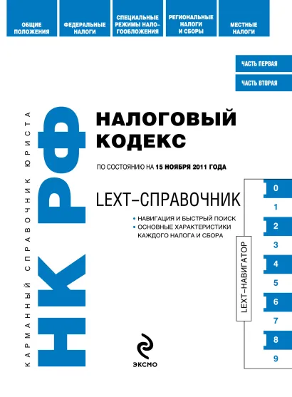 Обложка LEXT-справочник. Налоговый кодекс Российской Федерации по состоянию на 15 ноября 2011 года 