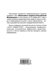 Обложка сзади LEXT-справочник. Налоговый кодекс Российской Федерации по состоянию на 15 ноября 2011 года 