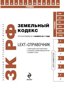 Обложка LEXT-справочник. Земельный кодекс Российской Федерации 