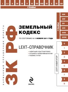 LEXT-справочник. Земельный кодекс Российской Федерации по состоянию на 1 ноября 2011 года
