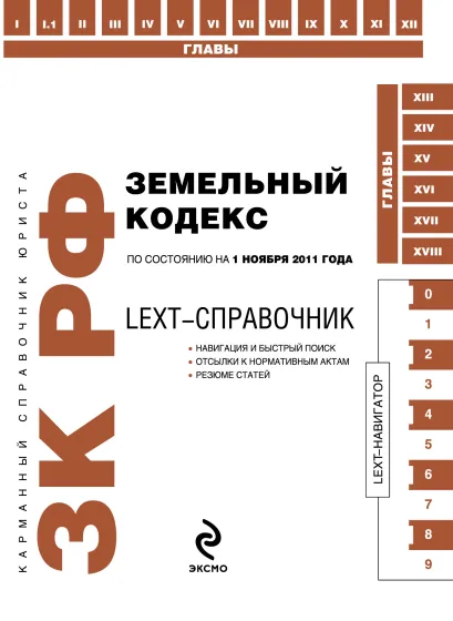 Обложка LEXT-справочник. Земельный кодекс Российской Федерации по состоянию на 1 ноября 2011 года