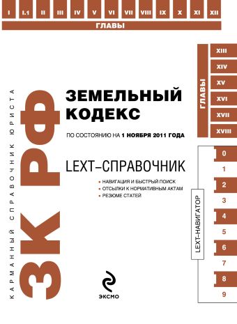 LEXT-справочник. Земельный кодекс Российской Федерации по состоянию на 1 ноября 2011 года LEXT-справочник. Земельный кодекс Российской Федерации по состоянию на 1 ноября 2011 года