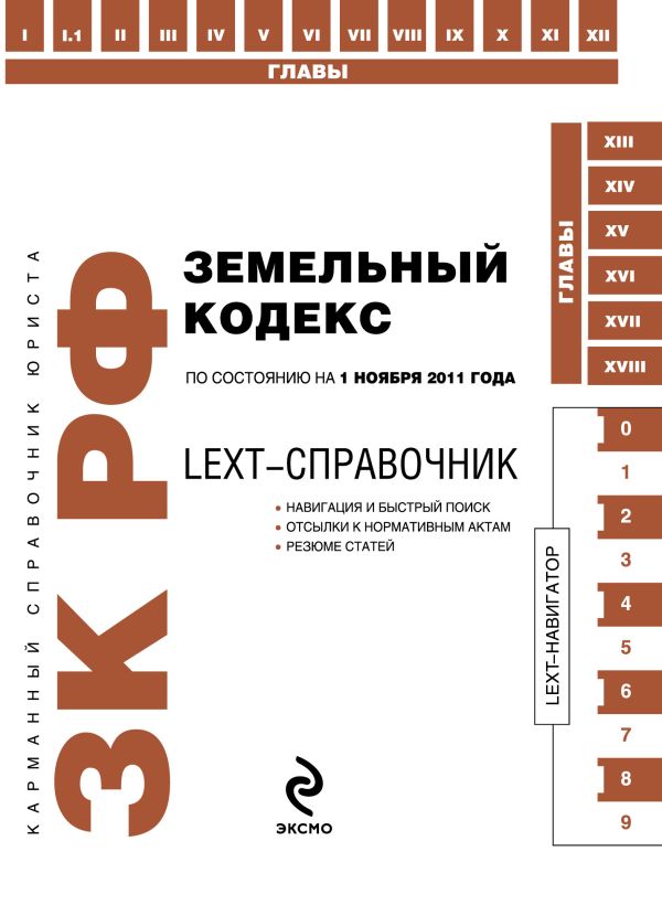 LEXT-справочник. Земельный кодекс Российской Федерации по состоянию на 1 ноября 2011 года LEXT-справочник. Земельный кодекс Российской Федерации по состоянию на 1 ноября 2011 года