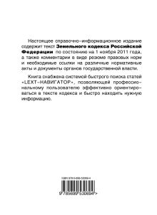 Обложка сзади LEXT-справочник. Земельный кодекс Российской Федерации по состоянию на 1 ноября 2011 года 