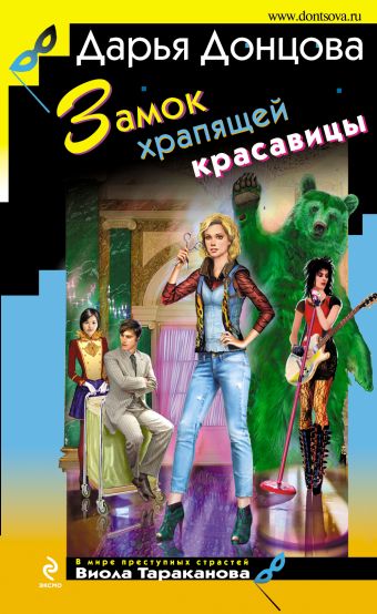 Замок храпящей красавицы Замок храпящей красавицы Донцова Д.А.