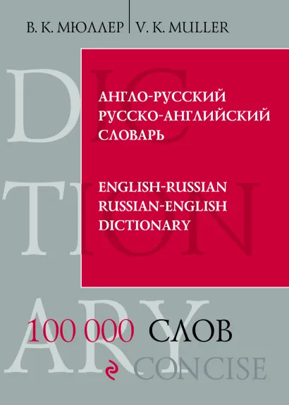 Обложка Англо-русский русско-английский словарь. 100 000 слов и выражений В.К. Мюллер