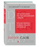 Англо-русский русско-английский словарь. 100 000 слов и выражений Англо-русский русско-английский словарь. 100 000 слов и выражений