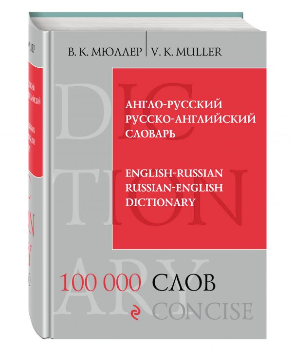 Англо-русский русско-английский словарь. 100 000 слов и выражений Англо-русский русско-английский словарь. 100 000 слов и выражений Мюллер В.К.