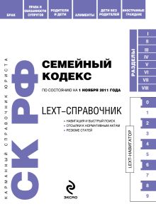 Обложка LEXT-справочник. Семейный кодекс Российской Федерации 