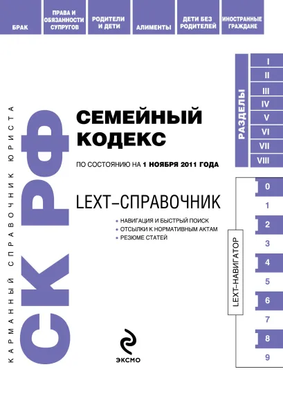 Обложка LEXT-справочник. Семейный кодекс Российской Федерации по состоянию на 1 ноября 2011 года