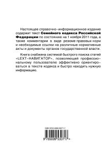 Обложка сзади LEXT-справочник. Семейный кодекс Российской Федерации по состоянию на 1 ноября 2011 года 