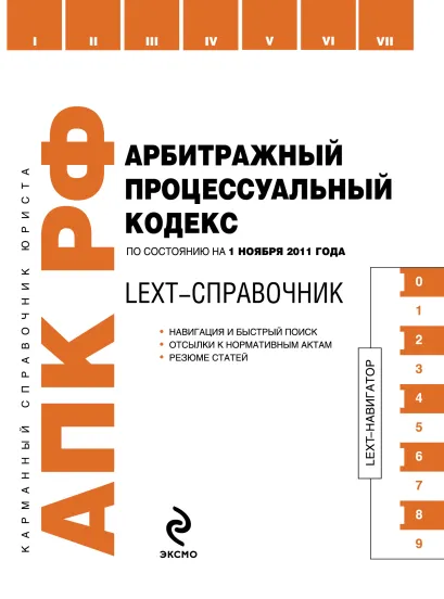 Обложка LEXT-справочник. Арбитражный процессуальный кодекс Российской Федерации по состоянию на 1 ноября 2011 года