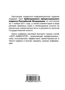 Обложка сзади LEXT-справочник. Арбитражный процессуальный кодекс Российской Федерации по состоянию на 1 ноября 2011 года 