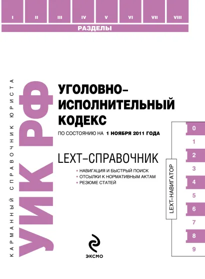 Обложка LEXT-справочник. Уголовно-исполнительный кодекс Российской Федерации по состоянию на 1 ноября 2011 года 