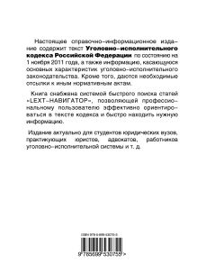 Обложка сзади LEXT-справочник. Уголовно-исполнительный кодекс Российской Федерации по состоянию на 1 ноября 2011 года 