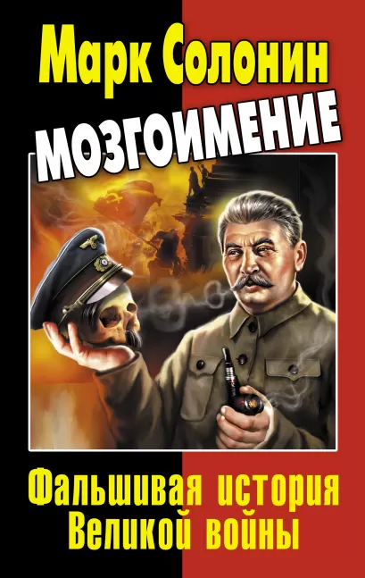 Обложка Мозгоимение. Фальшивая история Великой войны Марк Солонин