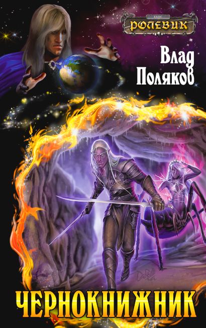 влад поляков чернокнижник fb2