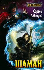 Обложка Шаман Сергей Давыдов